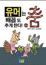 유머는 배꼽도 춤추게 한다 2권