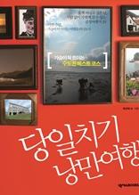 당일치기 낭만여행