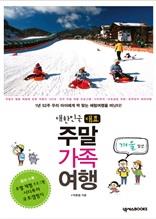대한민국 대표 주말 가족 여행 (겨울 편)