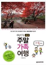 대한민국 대표 주말 가족 여행-가을 편