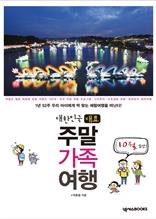 대한민국 대표 주말 가족여행-10월 편
