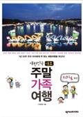 대한민국 대표 주말 가족여행-10월 편