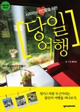 시작하는 연인들을 위한 당일여행