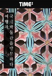 여행자, 국내 박물관을 방문하다