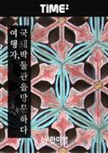 여행자, 국내 박물관을 방문하다