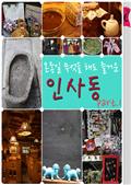 온종일 무엇을 해도 즐거운 인사동 part.1