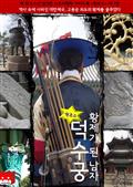 원코스 덕수궁 황제가 된 남자