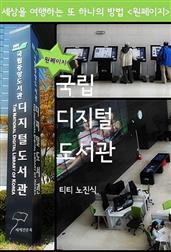 원페이지 국립디지털도서관