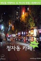 원페이지 정자동 카페