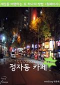 원페이지 정자동 카페