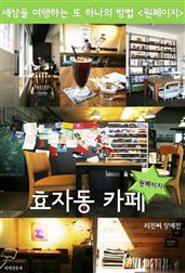 원페이지 효자동 카페