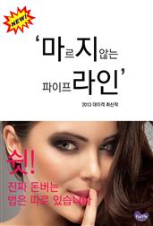 마르지않는 파이프라인 - 주식부자가 되는 최상의 지름길