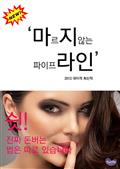 마르지않는 파이프라인 - 주식부자가 되는 최상의 지름길