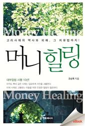 머니힐링