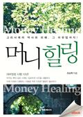 머니힐링