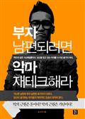 부자 남편되려면 악마 재테크해라