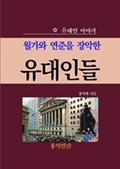 월가와 연준을 장악한 유대인들