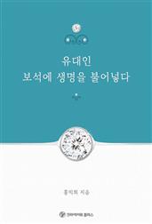 유대인 보석에 생명을 불어넣다
