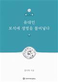 유대인 보석에 생명을 불어넣다
