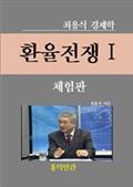환율전쟁