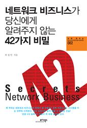 네트워크 비즈니스가 당신에게 알려주지 않는 42가지 비밀