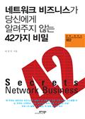 네트워크 비즈니스가 당신에게 알려주지 않는 42가지 비밀