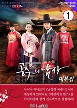 공주의 남자 1