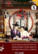 공주의 남자 5