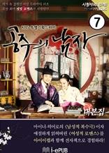 공주의 남자 7