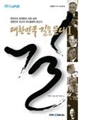 대한민국 길을 묻다 1
