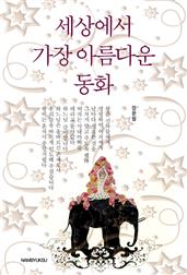 세상에서 가장 아름다운 동화