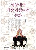 세상에서 가장 아름다운 동화