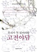 우리가 꼭 읽어야할 고전야담