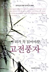 우리가 꼭 읽어야할 고전풍자
