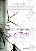 우리가 꼭 읽어야할 고전풍자