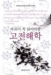 우리가 꼭 읽어야할 고전해학