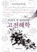 우리가 꼭 읽어야할 고전해학