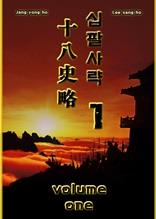 십팔사략 volume 1.