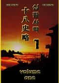 십팔사략 volume 1.