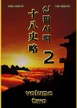 십팔사략 volume 2.