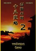 십팔사략 volume 2.