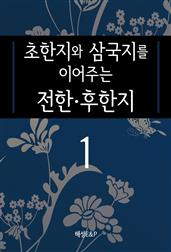 초한지와 삼국지를 이어주는 전한·후한지1