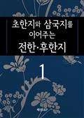 초한지와 삼국지를 이어주는 전한·후한지1