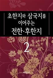 초한지와 삼국지를 이어주는 전한·후한지2