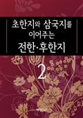 초한지와 삼국지를 이어주는 전한·후한지2