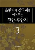 초한지와 삼국지를 이어주는 전한·후한지3