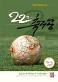 22억원짜리 축구공