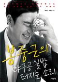 봉중근의 야구공 실밥 터지는 소리