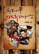 아프니까 격투기다