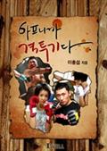 아프니까 격투기다